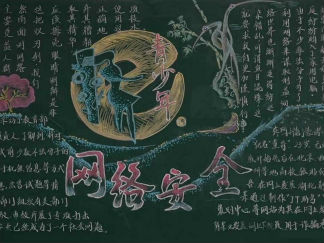网络安全-黑板报版面设计图