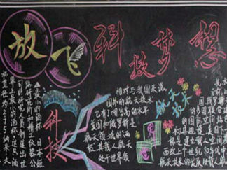 科技节-黑板报版面设计图
