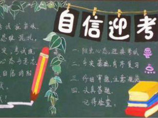 自信迎考-黑板报版面设计图