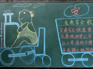 安全3-黑板报版面设计图
