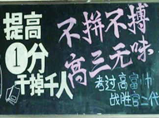不拼不搏，高三无味-黑板报版面设计图