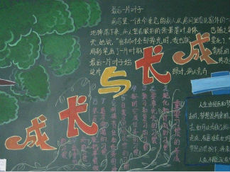 成长-黑板报版面设计图