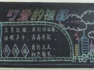 国庆节3-黑板报版面设计图