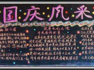 国庆节2-黑板报版面设计图