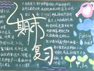 期末复习-黑板报版面设计图