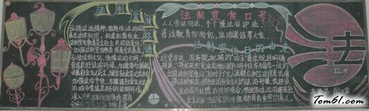 高中生法制教育4-黑板报版面设计图图片1