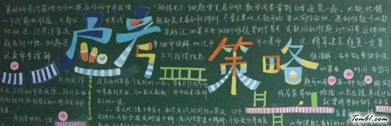 沉着迎考3-黑板报版面设计图图片1