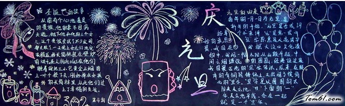 元旦联欢会2-黑板报版面设计图图片1
