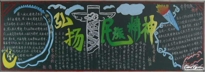 弘扬民族精神4-黑板报版面设计图图片1
