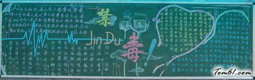 禁毒教育4-黑板报版面设计图图片1