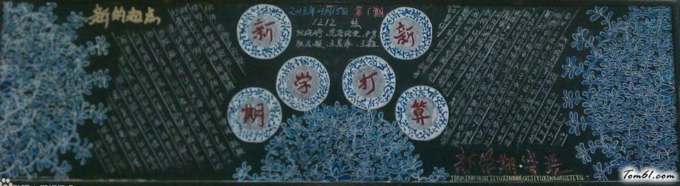 新学期新展望-黑板报版面设计图图片1