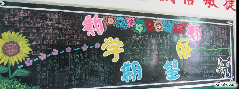 新学期新展望3-黑板报版面设计图图片1