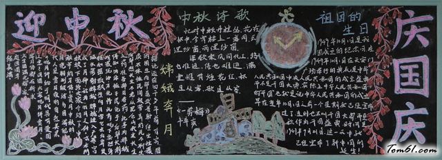 迎中秋庆国庆-黑板报版面设计图图片1