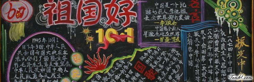 爱国爱党-黑板报版面设计图图片1