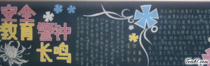 安全教育2-黑板报版面设计图图片1