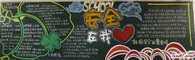 安全在我-黑板报版面设计图图片1