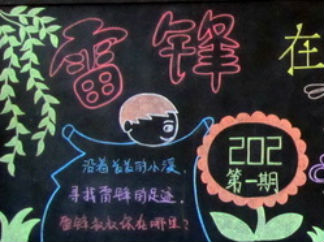 雷锋精神无处不在2-黑板报版面设计图