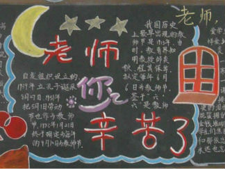 老师您辛苦了-黑板报版面设计图