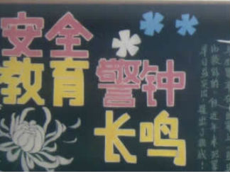 安全教育2-黑板报版面设计图