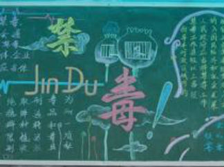 禁毒教育4-黑板报版面设计图