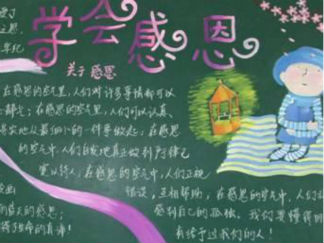 用爱回报 用心感恩-黑板报版面设计图