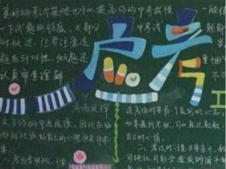 沉着迎考3-黑板报版面设计图