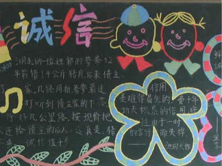 诚信的黑板报版面设计图