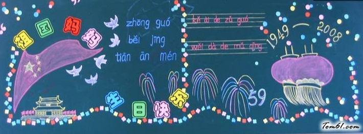 祖国妈妈黑板报版面设计图图片1