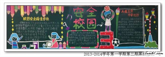 安全黑板报版面设计图2图片1
