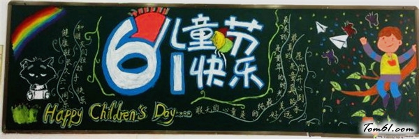 六一黑板报版面设计大全图片1