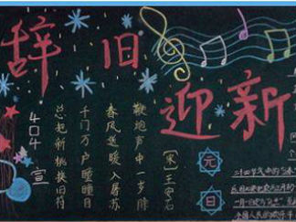 春节黑板报版面设计图3