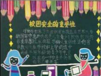 安全黑板报版面设计图2