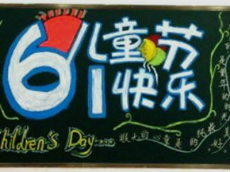 六一黑板报版面设计大全