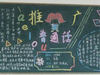 普通话黑板报版面设计图