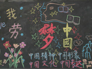 五一黑板报版面设计图