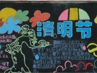 清明节黑板报版面设计图2