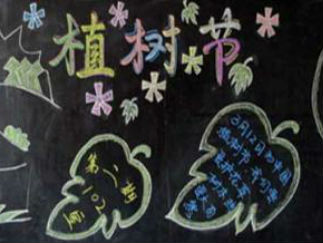 植树节黑板报版面设计图