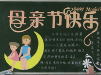 母亲节黑板报版面设计图2