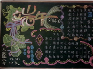 端午节黑板报版面设计图