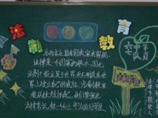 法制教育黑板报版面设计图