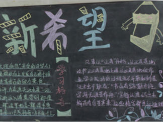 新学期开学黑板报版面设计图