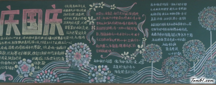 精美的国庆黑板报版面设计图图片1