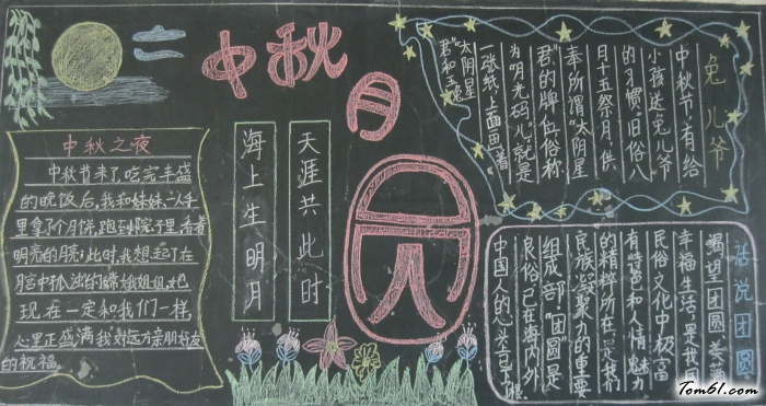 中秋月黑板报版面设计图图片1