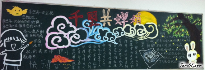 好看的中秋黑板报版面设计图图片1