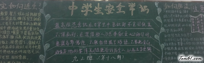 中学生安全意识黑板报版面设计图图片1