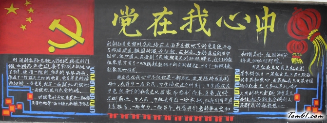 党在我心中大学生黑板报版面设计图图片1