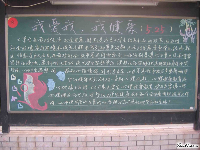 “我爱我,我健康”大学生黑板报版面设计图图片1