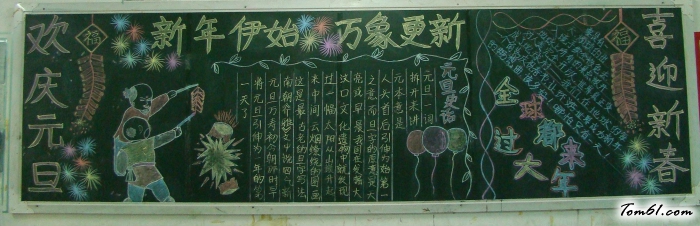 欢庆元旦,喜迎新春黑板报版面设计图图片1