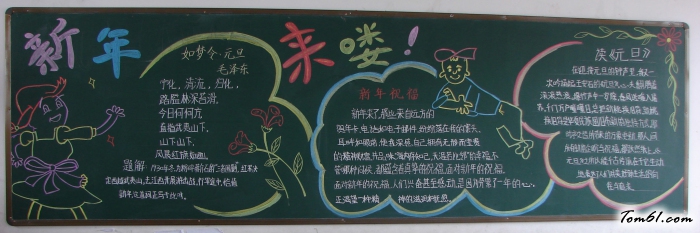 新年来咯元旦黑板报版面设计图图片1