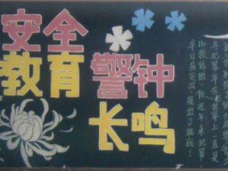 中学生安全教育黑板报版面设计图
